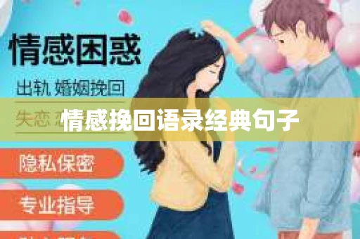 情感挽回语录经典句子