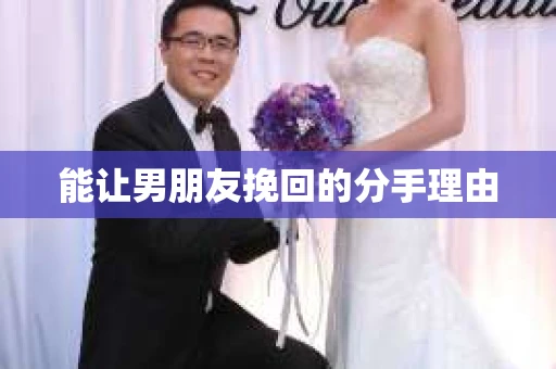 能让男朋友挽回的分手理由