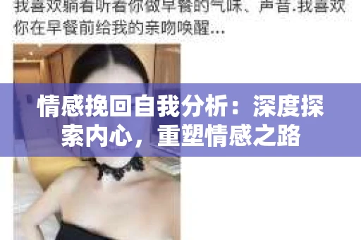 情感挽回自我分析：深度探索内心，重塑情感之路