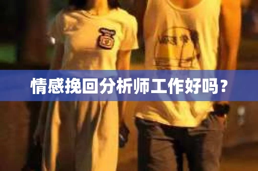 情感挽回分析师工作好吗？