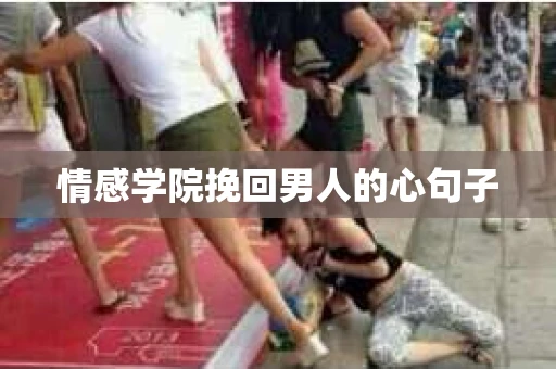 情感学院挽回男人的心句子