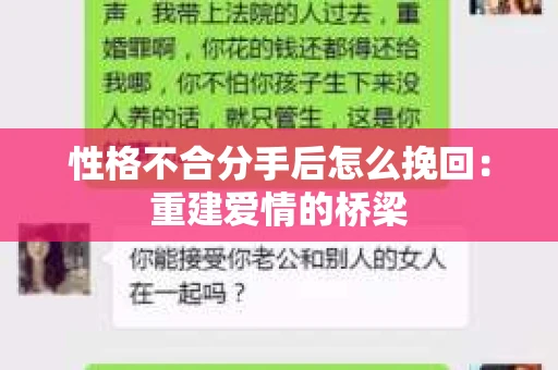 性格不合分手后怎么挽回：重建爱情的桥梁
