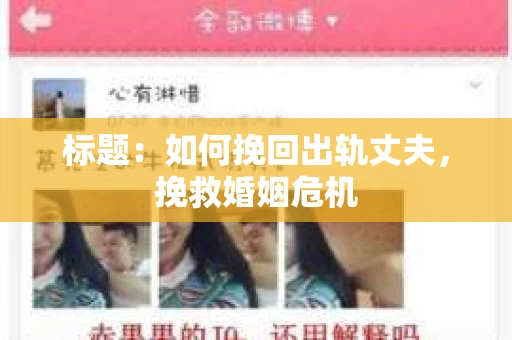 标题：如何挽回出轨丈夫，挽救婚姻危机