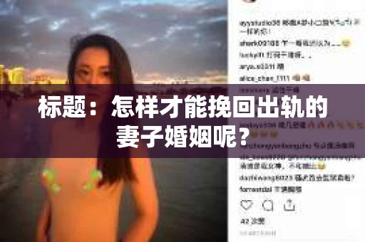 标题：怎样才能挽回出轨的妻子婚姻呢？