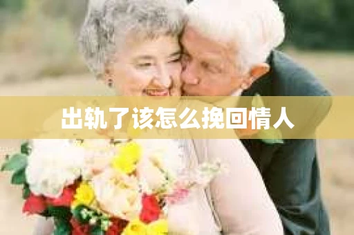 出轨了该怎么挽回情人