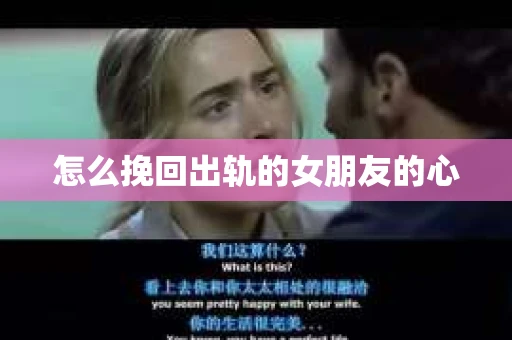 怎么挽回出轨的女朋友的心