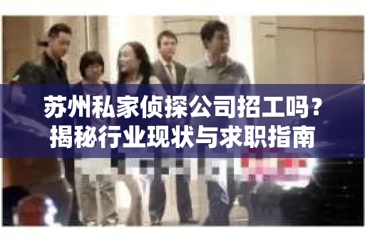 苏州私家侦探公司招工吗？揭秘行业现状与求职指南