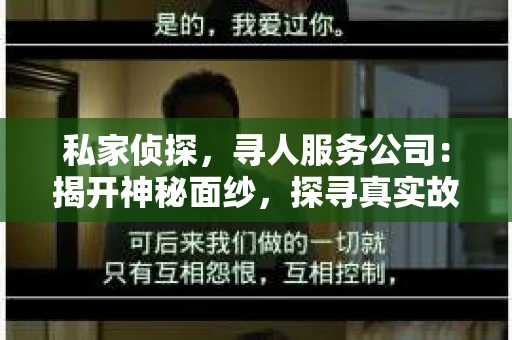 私家侦探，寻人服务公司：揭开神秘面纱，探寻真实故事
