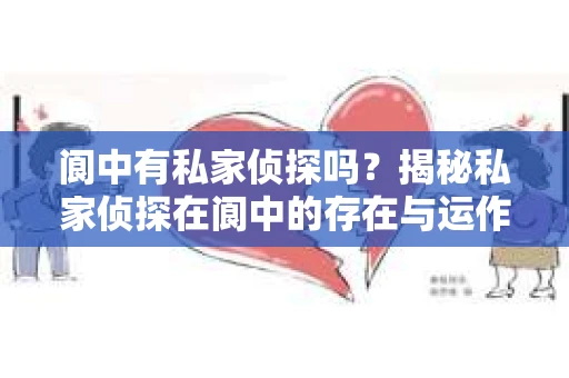阆中有私家侦探吗？揭秘私家侦探在阆中的存在与运作