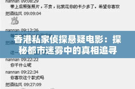 香港私家侦探悬疑电影：探秘都市迷雾中的真相追寻