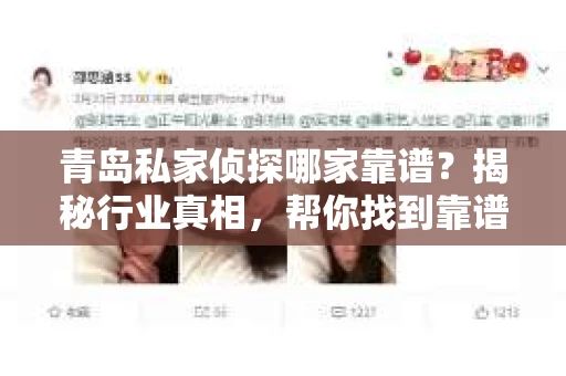 青岛私家侦探哪家靠谱？揭秘行业真相，帮你找到靠谱侦探！