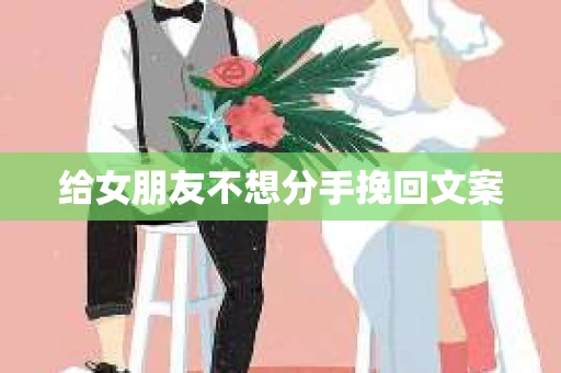 给女朋友不想分手挽回文案