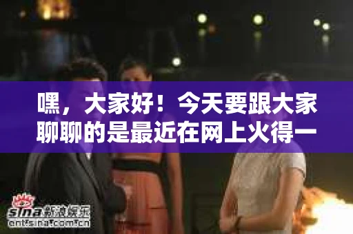 嘿，大家好！今天要跟大家聊聊的是最近在网上火得一塌糊涂的一本小说——《最靓仔的私家侦探》。这本书的下载量简直爆表，不少朋友都在问我哪里能找到。那咱们就聊聊这本书，还有怎么下载它。