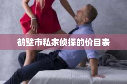 鹤壁市私家侦探的价目表