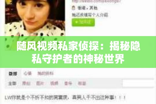 随风视频私家侦探：揭秘隐私守护者的神秘世界
