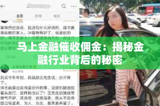 马上金融催收佣金：揭秘金融行业背后的秘密