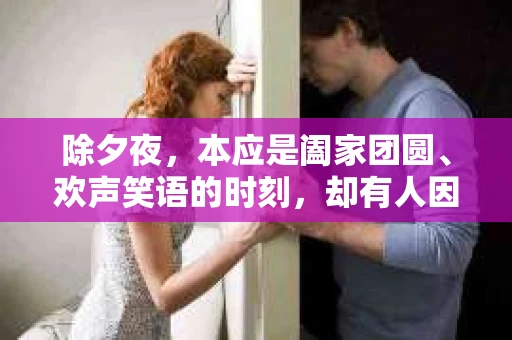 除夕夜，本应是阖家团圆、欢声笑语的时刻，却有人因为债务问题被催收，心情沉重。面对这种情况，我们该如何应对呢？下面，我就来和大家聊聊“除夕被催收怎么办”。