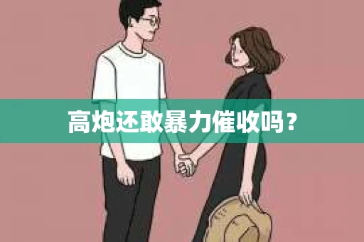 高炮还敢暴力催收吗？