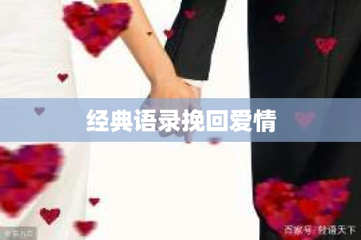 经典语录挽回爱情