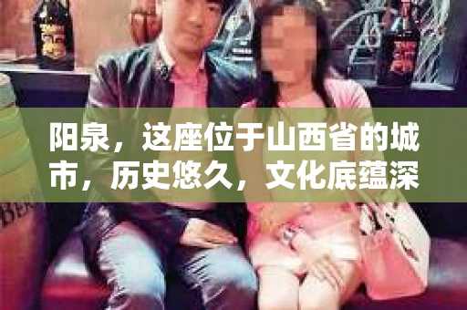 阳泉，这座位于山西省的城市，历史悠久，文化底蕴深厚。近年来，随着经济的发展，金融行业的繁荣，催收公司也应运而生。那么，阳泉有没有催收公司呢？今天，我们就来聊聊这个话题。