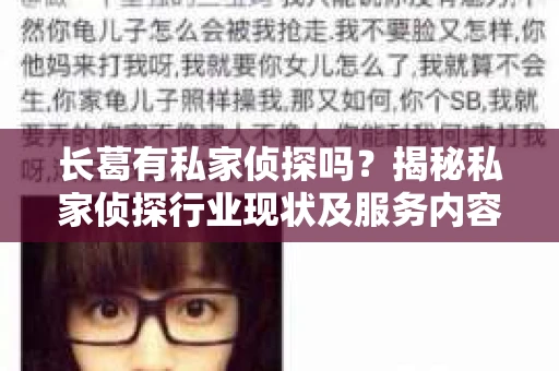 长葛有私家侦探吗？揭秘私家侦探行业现状及服务内容