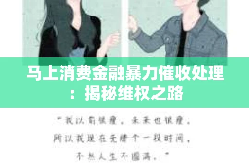 马上消费金融暴力催收处理：揭秘维权之路