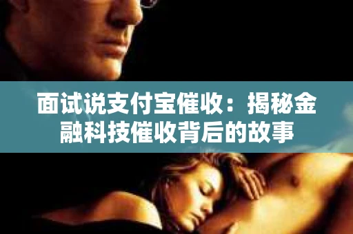 面试说支付宝催收：揭秘金融科技催收背后的故事