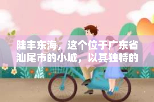 陆丰东海，这个位于广东省汕尾市的小城，以其独特的地理位置和丰富的自然资源而闻名。然而，对于一些寻求专业帮助的人来说，他们可能会好奇：陆丰东海有没有私家侦探呢？今天，我就来和大家聊聊这个话题。