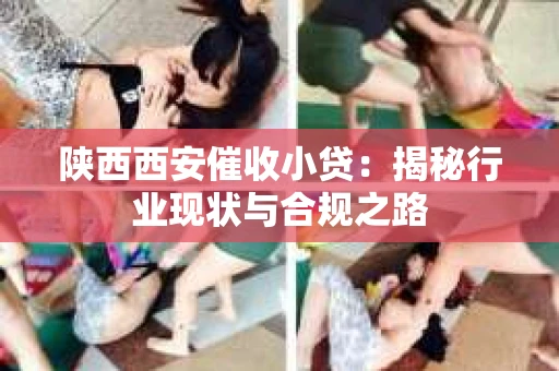 陕西西安催收小贷：揭秘行业现状与合规之路