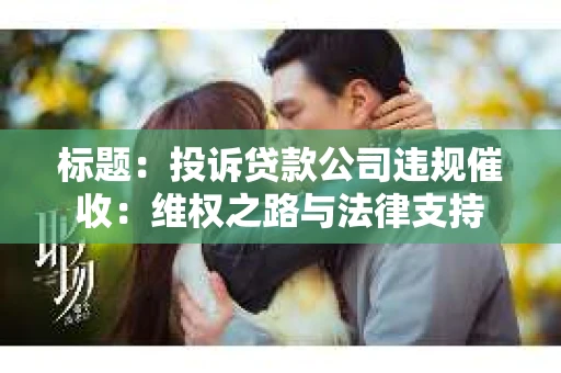 标题：投诉贷款公司违规催收：维权之路与法律支持