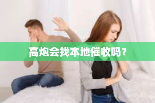 高炮会找本地催收吗？