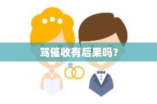 骂催收有后果吗？