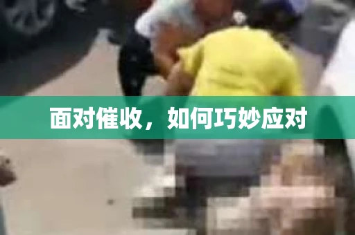 面对催收，如何巧妙应对