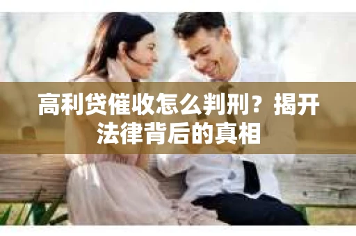 高利贷催收怎么判刑？揭开法律背后的真相