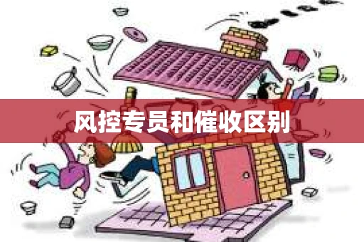 风控专员和催收区别