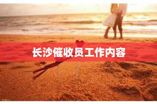 长沙催收员工作内容