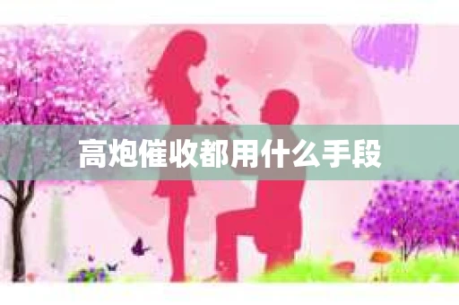 高炮催收都用什么手段