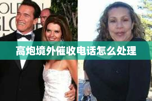 高炮境外催收电话怎么处理