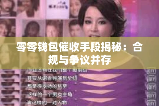 零零钱包催收手段揭秘：合规与争议并存