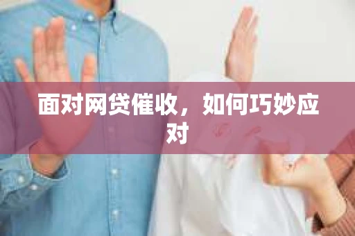 面对网贷催收，如何巧妙应对