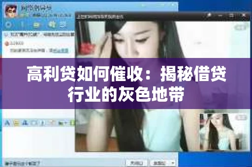 高利贷如何催收：揭秘借贷行业的灰色地带