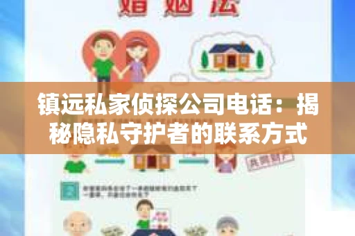 镇远私家侦探公司电话：揭秘隐私守护者的联系方式