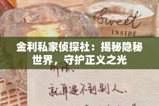 金利私家侦探社：揭秘隐秘世界，守护正义之光