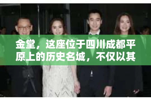 金堂，这座位于四川成都平原上的历史名城，不仅以其丰富的文化遗产和美丽的自然风光著称，还隐藏着一些不为人知的秘密。其中之一，就是金堂有私家侦探的存在。今天，我们就来聊聊这个话题，看看私家侦探在金堂是如何发挥作用的。