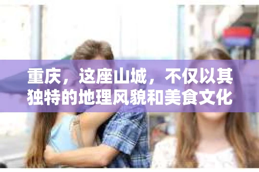 重庆，这座山城，不仅以其独特的地理风貌和美食文化著称，更是私家侦探行业发展的沃土。那么，问题来了，重庆有合法的私家侦探社吗？答案是肯定的。今天，我们就来聊聊这个话题。