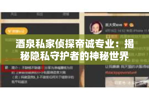 酒泉私家侦探帝诚专业：揭秘隐私守护者的神秘世界