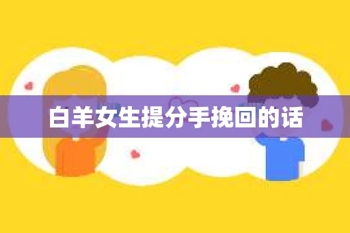白羊女生提分手挽回的话