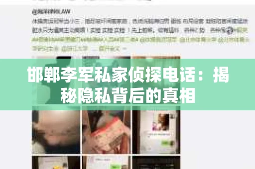 邯郸李军私家侦探电话：揭秘隐私背后的真相