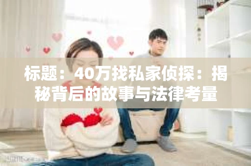 标题：40万找私家侦探：揭秘背后的故事与法律考量