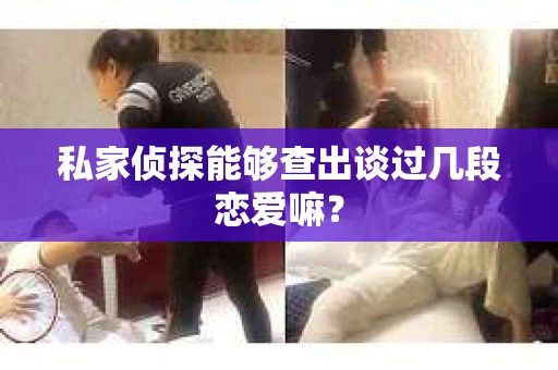 私家侦探能够查出谈过几段恋爱嘛？
